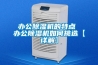 辦公除濕機的特點 辦公除濕機如何挑選【詳解】