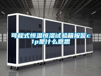 知識百科可程式恒溫恒濕試驗箱報警c1p是什么意思