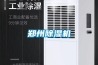 鄭州除濕機