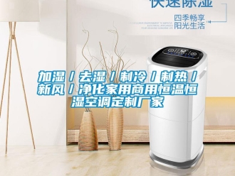 知識百科加濕／去濕／制冷／制熱／新風／凈化家用商用恒溫恒濕空調定制廠家