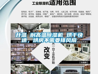 行業新聞升溫 耐高溫除濕機 烘干快速，烘房不需要排風扇