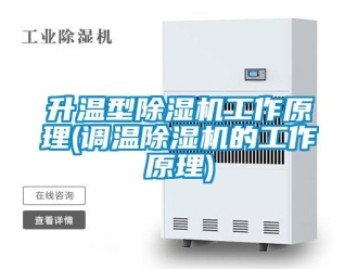 行業新聞升溫型除濕機工作原理(調溫除濕機的工作原理)