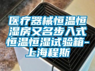 知識百科醫療器械恒溫恒濕房又名步入式恒溫恒濕試驗箱-上海程斯