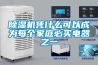 除濕機憑什么可以成為每個家庭必買電器之一