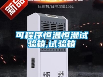 知識百科可程序恒溫恒濕試驗箱,試驗箱