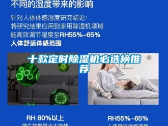 行業(yè)新聞十款定時(shí)除濕機(jī)必選榜推薦