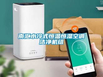 知識百科南匯水冷式恒溫恒濕空調潔凈機組