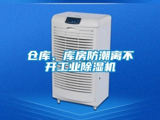 常見問題倉庫、庫房防潮離不開工業除濕機