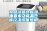 食品儲藏倉庫濕度要求及食品倉庫控濕設(shè)備應(yīng)用