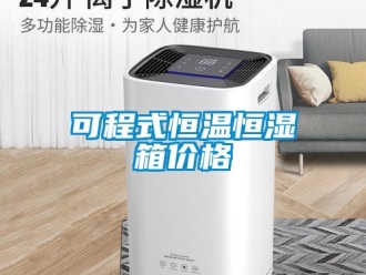 知識百科可程式恒溫恒濕箱價格