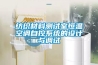 紡織材料測試室恒溫空調自控系統的設計與調試