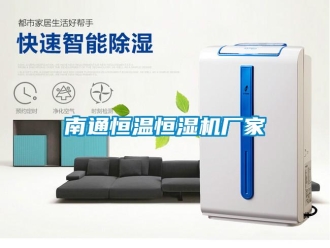 知識百科南通恒溫恒濕機廠家