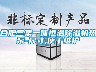 知識百科合肥三集一體恒溫除濕機熱泵-尺寸,便于維護