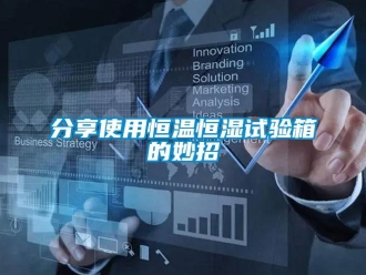 知識百科分享使用恒溫恒濕試驗箱的妙招