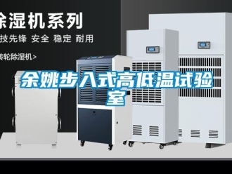 常見(jiàn)問(wèn)題余姚步入式高低溫試驗(yàn)室