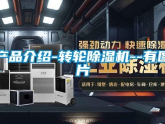 常見問題產品介紹-轉輪除濕機--有圖片