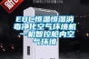 EBC恒溫恒濕消毒凈化空氣環境機 一機智控艙內空氣環境