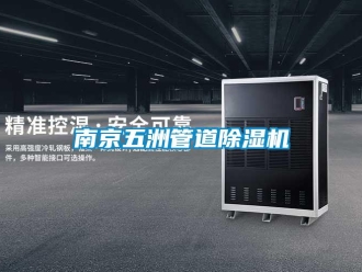 行業新聞南京五洲管道除濕機