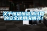 關于恒溫恒濕測試箱的安全使用說明書！