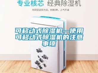 行業(yè)新聞可移動式除濕機—使用可移動式除濕機的注意事項
