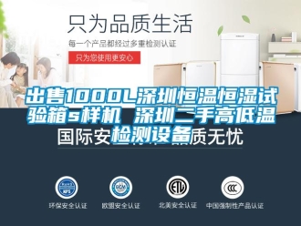 知識百科出售1000L深圳恒溫恒濕試驗箱s樣機 深圳二手高低溫檢測設備