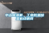 中山除濕機(jī)、工業(yè)防潮除濕機(jī)經(jīng)銷商