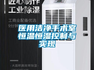 知識百科醫用潔凈手術室恒溫恒濕控制與實現