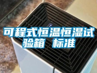 知識百科可程式恒溫恒濕試驗箱 標準