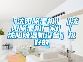 企業新聞［沈陽除濕機］［沈陽除濕機廠家］［沈陽除濕機設備］極好的