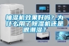 抽濕機效果好嗎？為什么用了除濕機還是很潮濕？