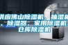 供應佛山除濕機、抽濕機、除濕器、家用除濕機、倉庫除濕機