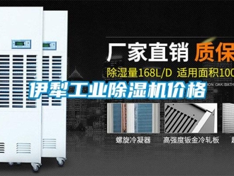 常見(jiàn)問(wèn)題伊犁工業(yè)除濕機(jī)價(jià)格