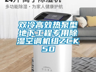 行業(yè)新聞雙冷高效熱泵型地下工程專用除濕空調(diào)機組ZCK50