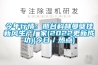 今年行情：邢臺科林曼壁掛新風生產廠家(2022更新成功)(今日／熱點)