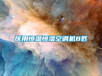 知識百科醫用恒溫恒濕空調機8匹