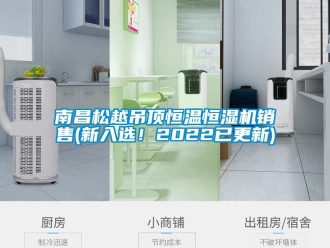 知識百科南昌松越吊頂恒溫恒濕機銷售(新入選！2022已更新)