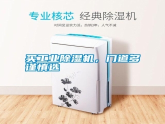 行業新聞買工業除濕機，門道多謹慎選