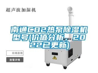 行業(yè)新聞南通CO2熱泵除濕機(jī)型號(hào)(價(jià)值分析，2022已更新)