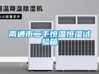 知識百科南通市二手恒溫恒濕試驗箱