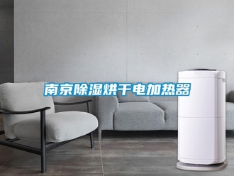 行業新聞南京除濕烘干電加熱器