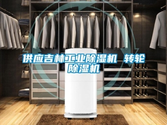 常見問題供應(yīng)吉林工業(yè)除濕機(jī) 轉(zhuǎn)輪除濕機(jī)