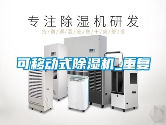 行業(yè)新聞可移動式除濕機_重復(fù)