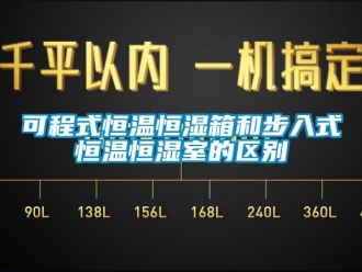 知識百科可程式恒溫恒濕箱和步入式恒溫恒濕室的區別