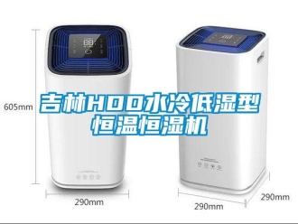 知識百科吉林HDD水冷低濕型恒溫恒濕機