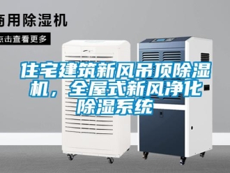 常見(jiàn)問(wèn)題住宅建筑新風(fēng)吊頂除濕機(jī)，全屋式新風(fēng)凈化除濕系統(tǒng)