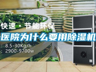 行業新聞醫院為什么要用除濕機