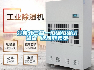 知識百科分體式三合一恒溫恒濕試驗箱 返回列表頁