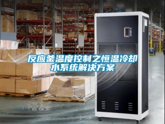 知識百科反應(yīng)釜溫度控制之恒溫冷卻水系統(tǒng)解決方案