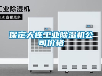 常見問題保定大連工業(yè)除濕機公司價格