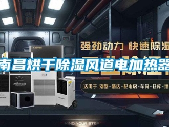 行業(yè)新聞南昌烘干除濕風(fēng)道電加熱器